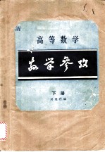 高等数学数学参考 下