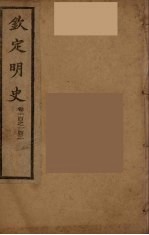 钦定明史 卷100-102