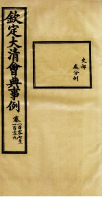 钦定大清会典事例 卷107-109