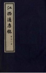 江西通志稿 第92册