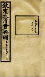 钦定大清会典图 卷235-237