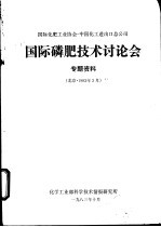 国际磷肥技术讨论会专题资料