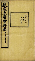 钦定大清会典图 卷107-109
