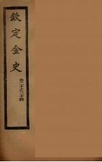 钦定金史 卷20-24