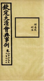 钦定大清会典事例 卷994-997