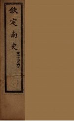 钦定南史 卷53-60