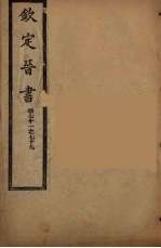 钦定晋书 卷71-79