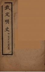 钦定明史 卷182-189