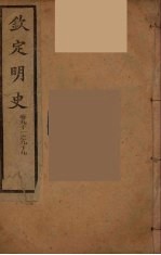 钦定明史 卷91-99
