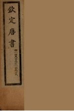 钦定唐书 卷188-196