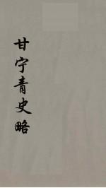 甘宁青史略 9