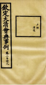 钦定大清会典事例 卷209