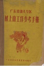 广东省汕头专区果树上山工作参考手册