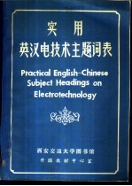 实用英汉电技术主题词表