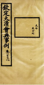 钦定大清会典事例 卷105-106