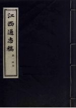 江西通志稿 第14册