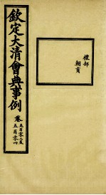 钦定大清会典事例 卷502-504