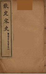 钦定宋史 卷330-338