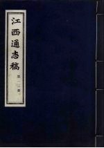 江西通志稿 第13册