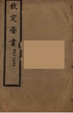 钦定晋书 卷61-70