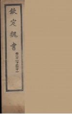 钦定魏书 卷21下-31