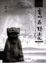 雷州石狗文化