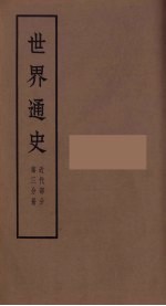 世界通史 近代部分 第3分册