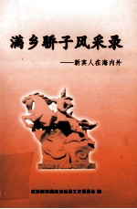 满乡骄子风采录 新宾人在海内外