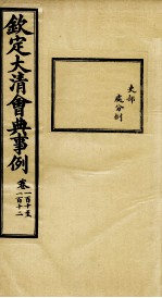 钦定大清会典事例 卷110-112