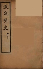 钦定明史 卷1-12