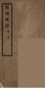 盐城县志 第1册