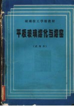 平板玻璃熔化与熔窑 试用本