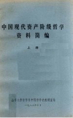 中国现代资产阶级哲学资料简编 上