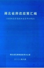 湖北省房改政策汇编 省房改直管高校和直管单位部分