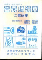 营养师精华 第2册 食品学