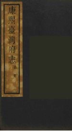 康熙台湾府志 11