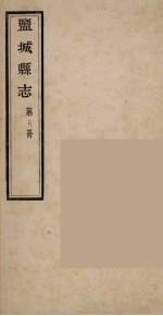 盐城县志 第5册