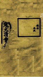 钦定大清会典事例 卷403-404