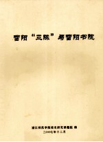 雷阳“三陈”与雷阳书院