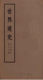 世界通史 近代部分 第7分册
