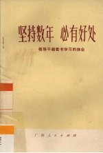坚持数年 必有好处-领导干部看书学习的体会