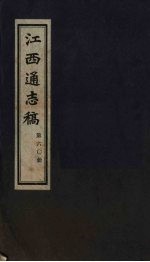 江西通志稿 第60册