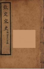 钦定宋史 卷210-214