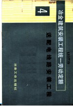 冶金建筑安装工程统一劳动定额 第4册 送配电线路安装工程