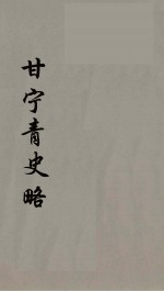 甘宁青史略 7