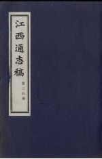 江西通志稿 第34册