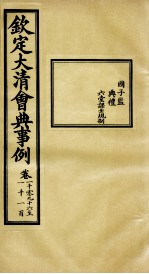 钦定大清会典事例 卷1096-1100