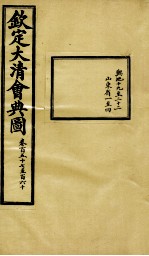 钦定大清会典图 卷157-160