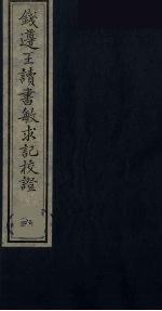 钱遵王读书敏求记校证 6