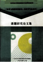 《体育与健康教育融为一体教育专业改革》课题研究论文文集